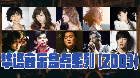 华语音乐2003年,被称为奇迹的一年,你都听过这些歌吗?
